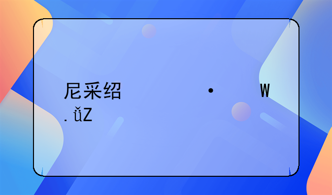 尼采经典语录英文版