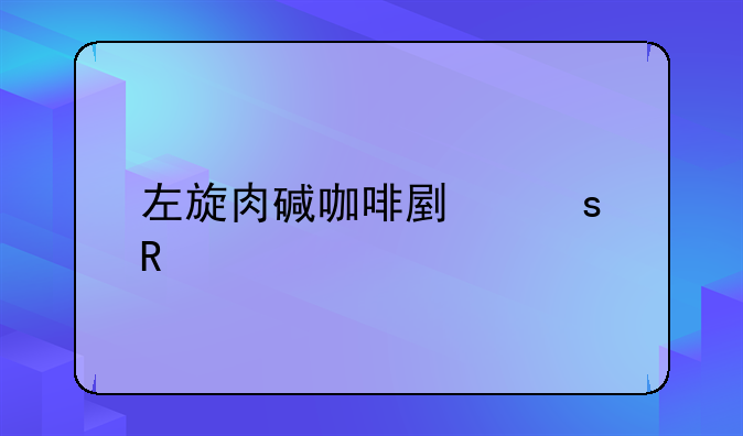 左旋肉碱咖啡副作用