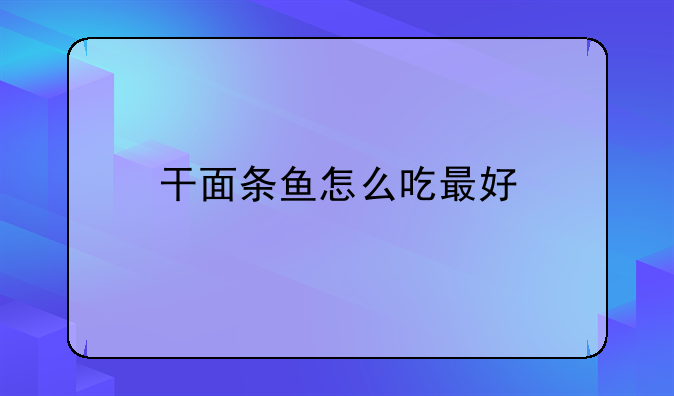 干面条鱼怎么吃最好