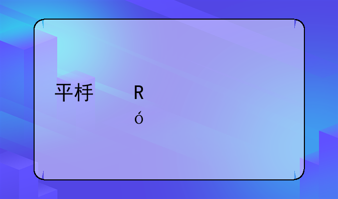 平板电视维修价格表