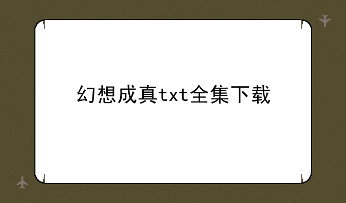 幻想成真txt全集下载