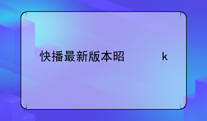 快播最新版本是多少