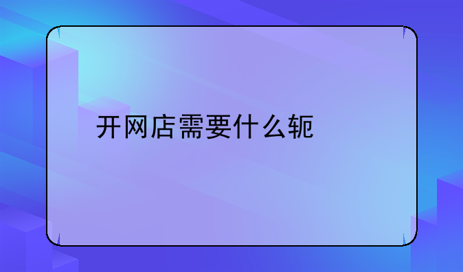 开网店需要什么软件