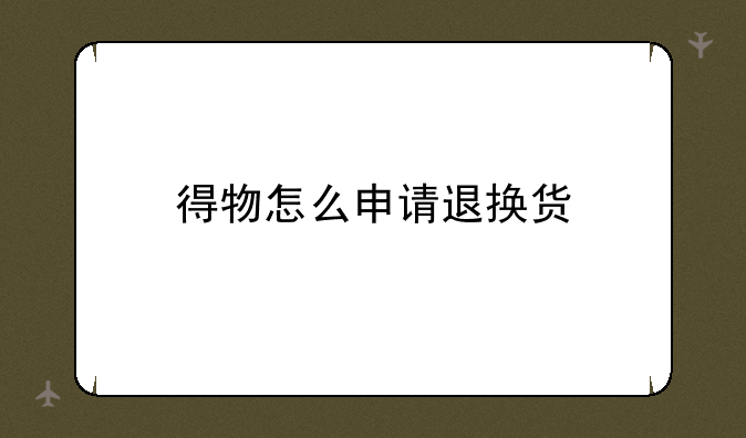 得物怎么申请退换货