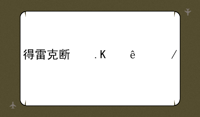 得雷克斯勒个人介绍