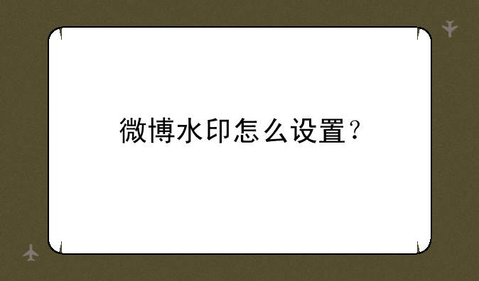 微博水印怎么设置？
