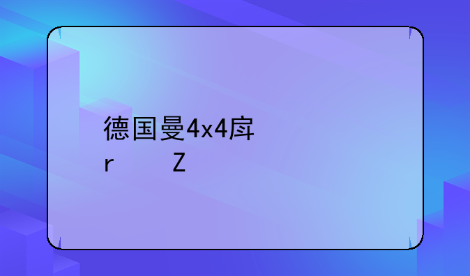 德国曼4x4房车最新款