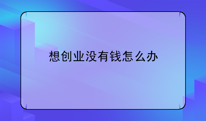 想创业没有钱怎么办