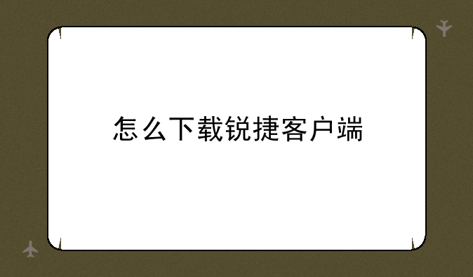 怎么下载锐捷客户端