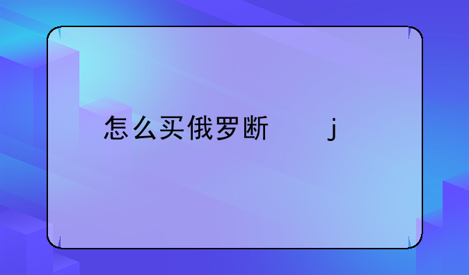 怎么买俄罗斯的股票