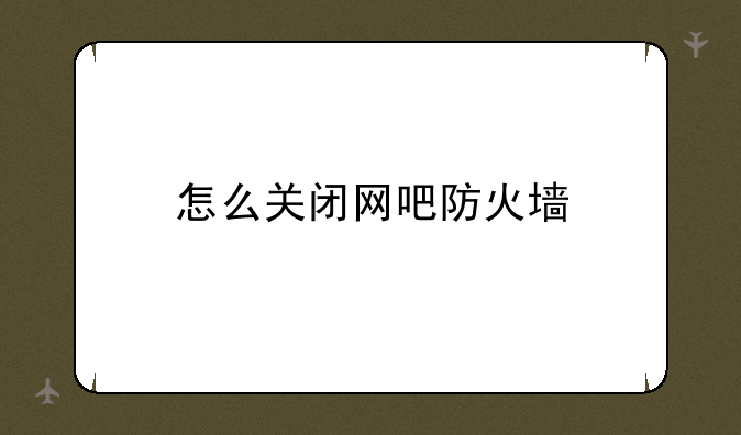 怎么关闭网吧防火墙