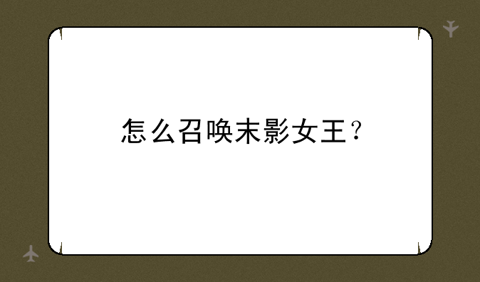 怎么召唤末影女王？