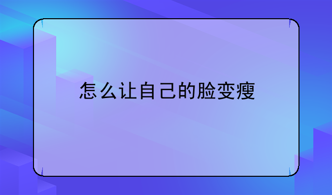 怎么让自己的脸变瘦