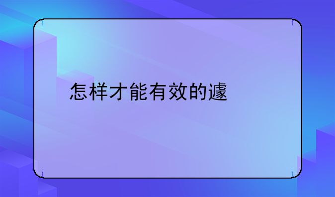 怎样才能有效的避孕