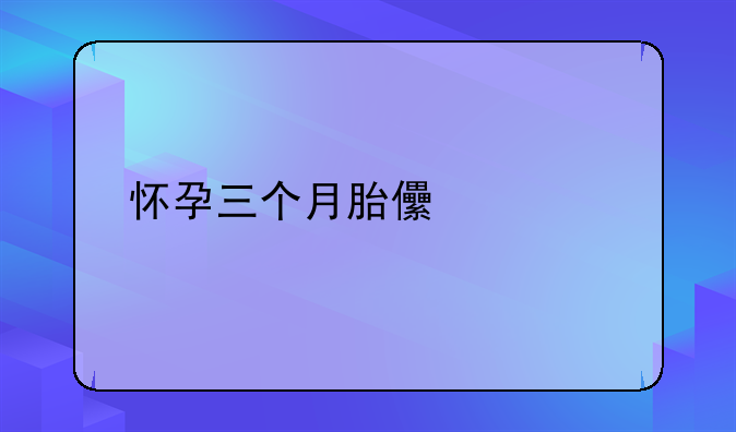 怀孕三个月胎儿模样