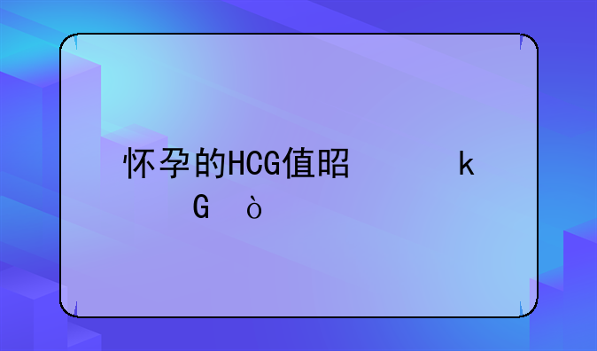 怀孕的HCG值是多少？