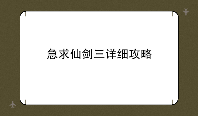 急求仙剑三详细攻略