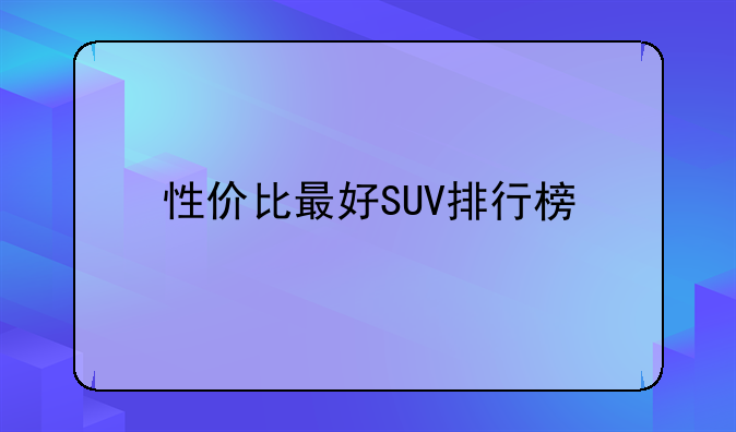 性价比最好SUV排行榜