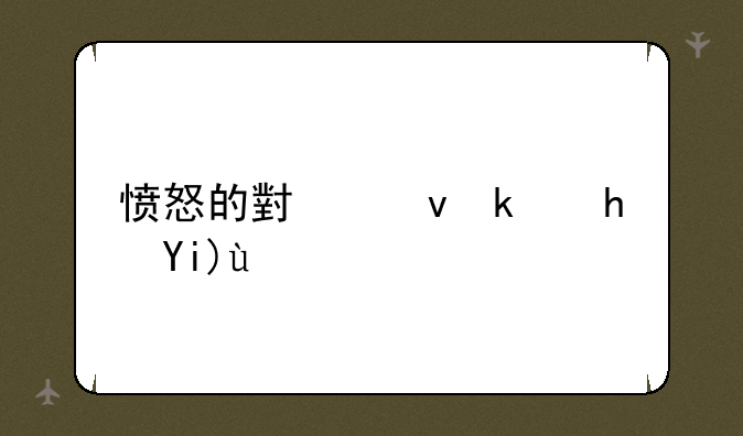 愤怒的小鸟游戏大全