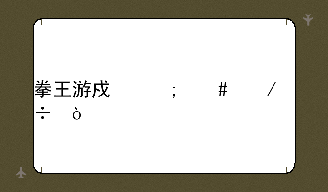 拳王游戏怎么下载？
