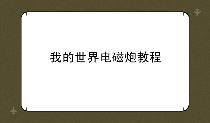 我的世界电磁炮教程