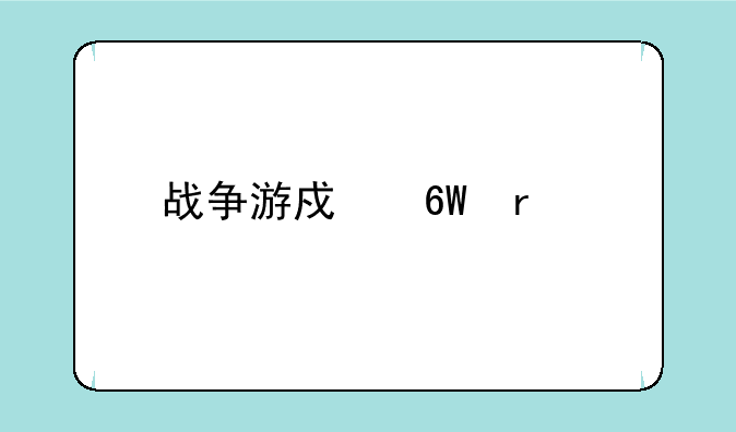 战争游戏单机版大全