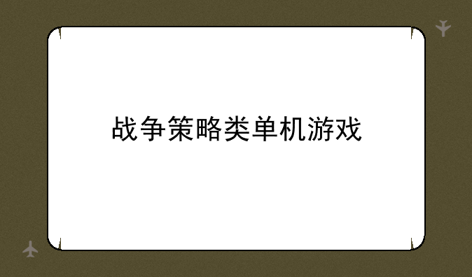 战争策略类单机游戏