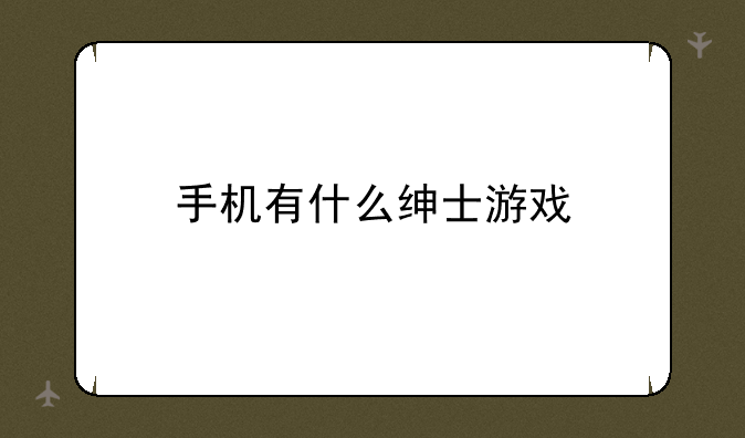 手机有什么绅士游戏