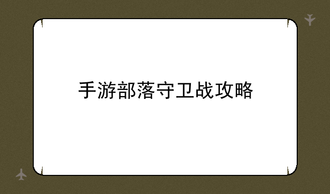 手游部落守卫战攻略