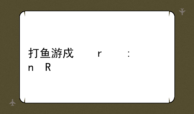 打鱼游戏机厂家直销