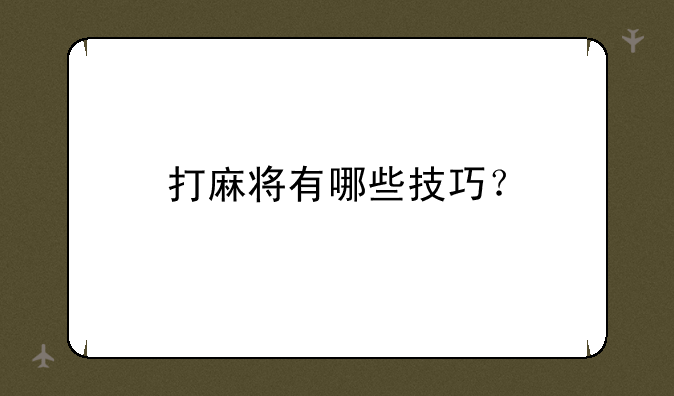 打麻将有哪些技巧？