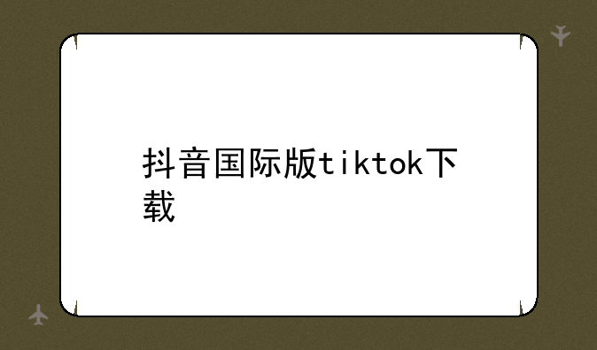 抖音国际版tiktok下载