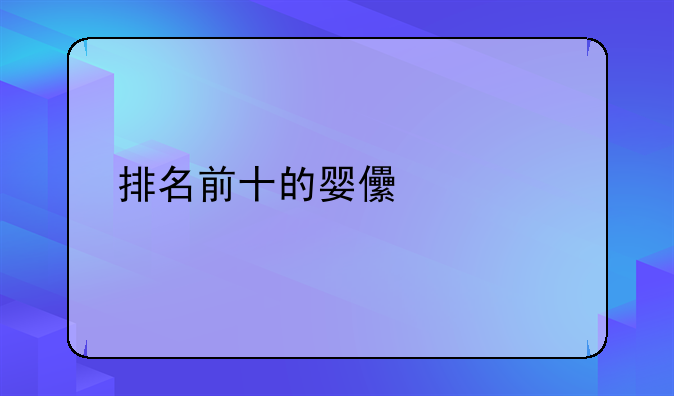 排名前十的婴儿奶粉