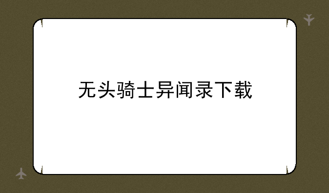 无头骑士异闻录下载