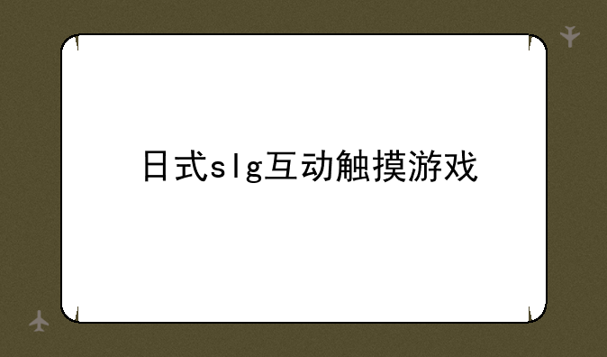 日式slg互动触摸游戏