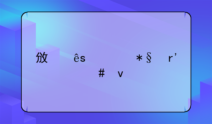 政府补助有什么条件