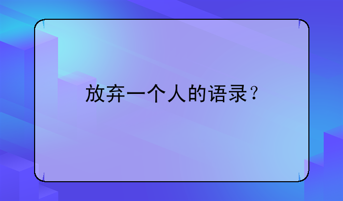 放弃一个人的语录？