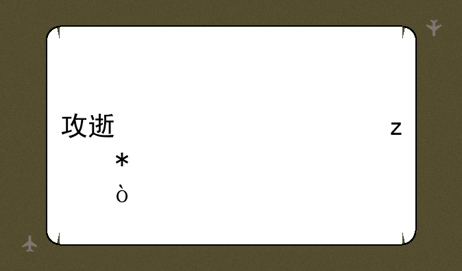 攻速流女大枪加点？