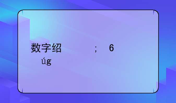 数字经济十大龙头股