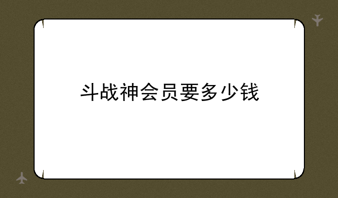 斗战神会员要多少钱