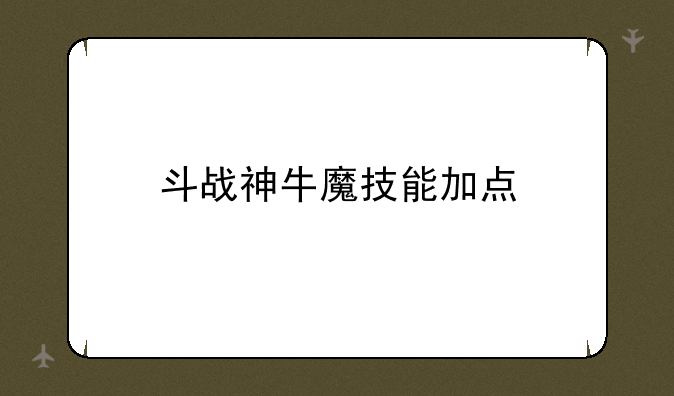 斗战神牛魔技能加点