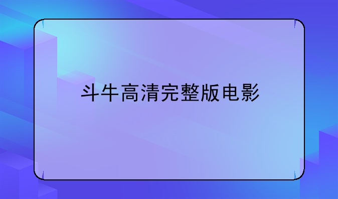 斗牛高清完整版电影