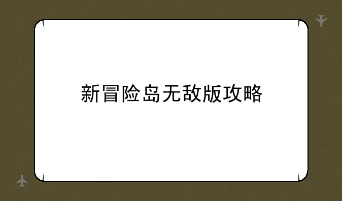 新冒险岛无敌版攻略