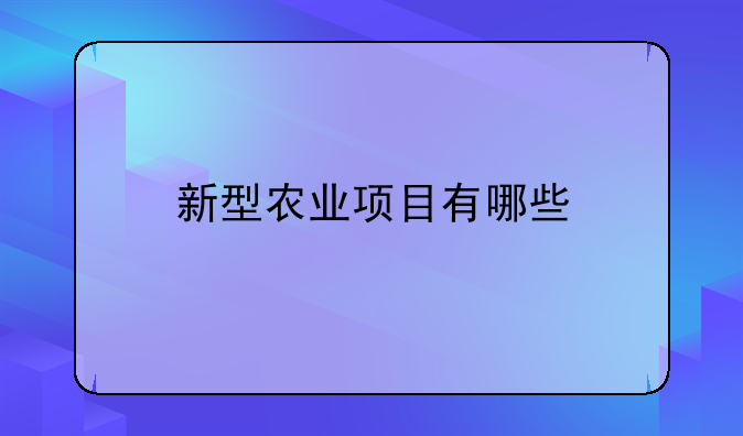 新型农业项目有哪些