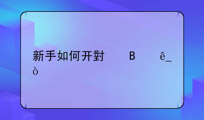 新手如何开小吃店？