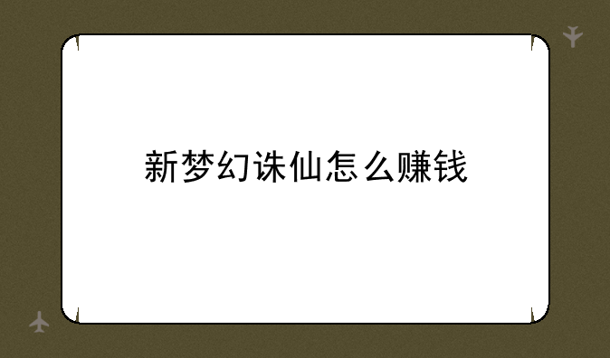 新梦幻诛仙怎么赚钱
