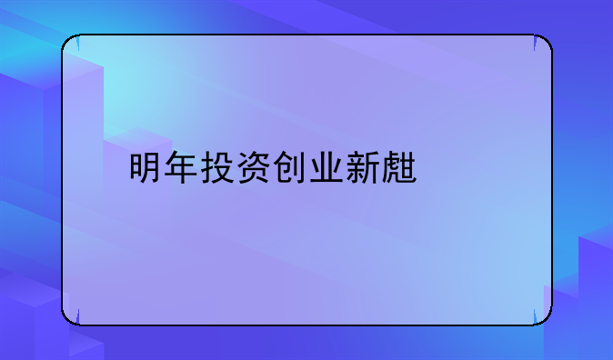 明年投资创业新生意