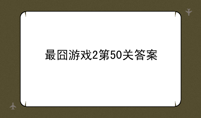 最囧游戏2第50关答案