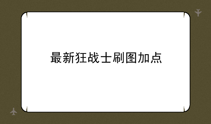最新狂战士刷图加点