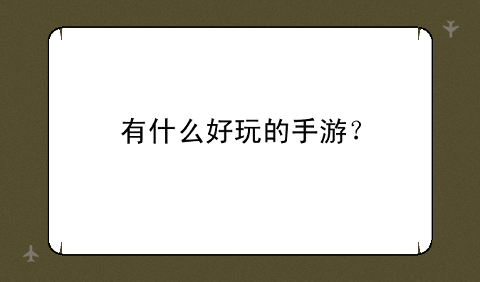 有什么好玩的手游？